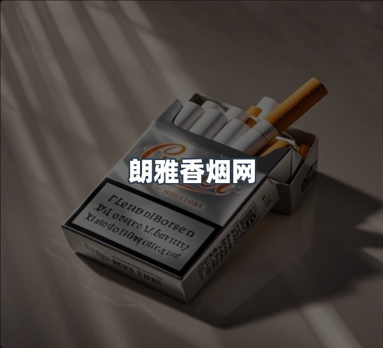 关于朗雅香烟网